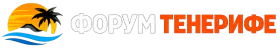 Форум Тенерифе