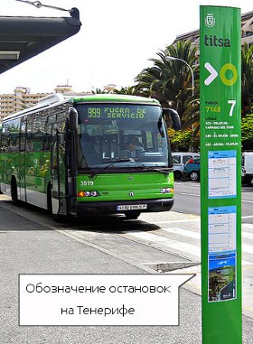 Остановка автобусов на Тенерифе